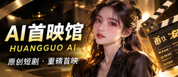 AI首映馆栏目主题图